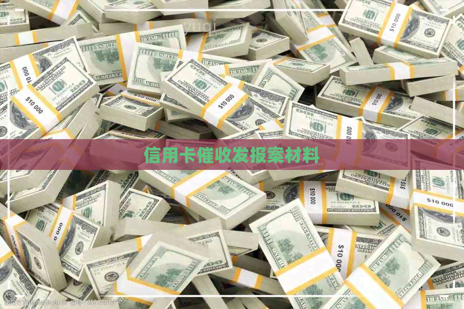 信用卡发报案材料