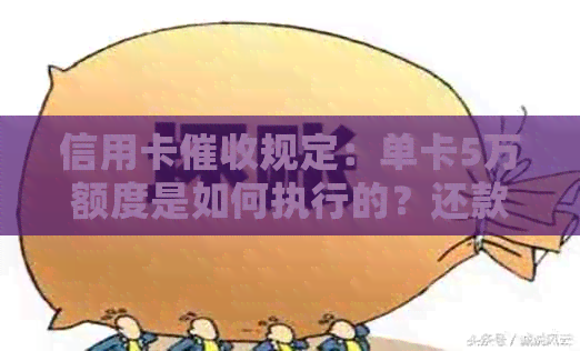 信用卡规定：单卡5万额度是如何执行的？还款逾期后会有什么后果？