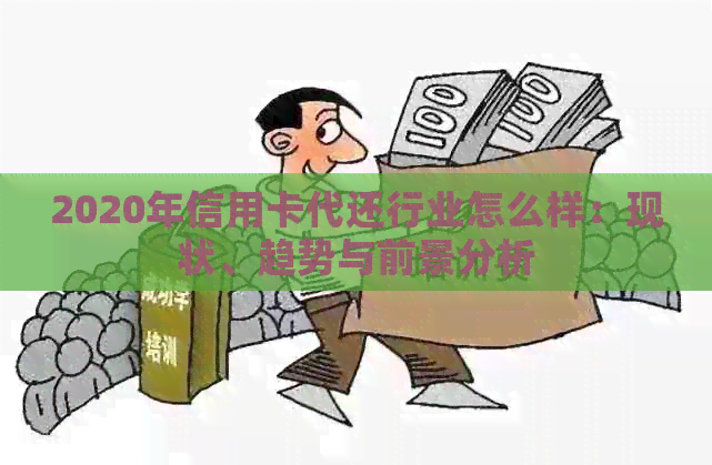 2020年信用卡代还行业怎么样：现状、趋势与前景分析