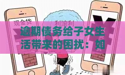 逾期债务给子女生活带来的困扰：如何应对母欠款电话
