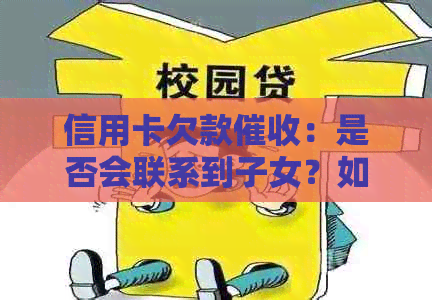 信用卡欠款：是否会联系到子女？如何防范和应对？