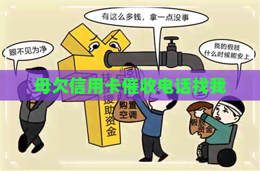 母欠信用卡电话找我