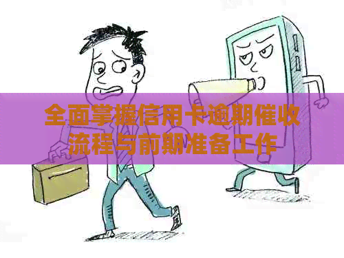 全面掌握信用卡逾期流程与前期准备工作
