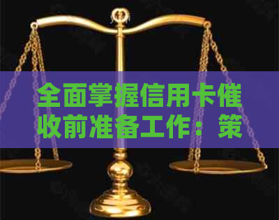 全面掌握信用卡前准备工作：策略、技巧和注意事项