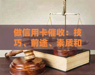 做信用卡：技巧、前途、素质和工作体验