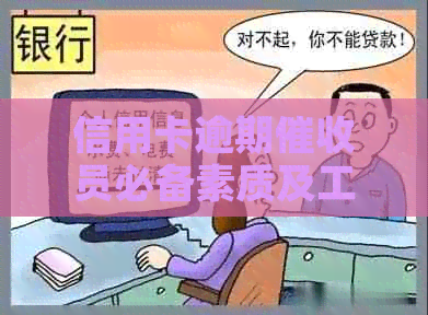 信用卡逾期员必备素质及工作能力分析