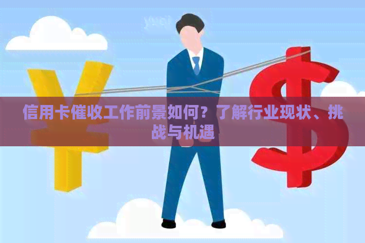 信用卡工作前景如何？了解行业现状、挑战与机遇