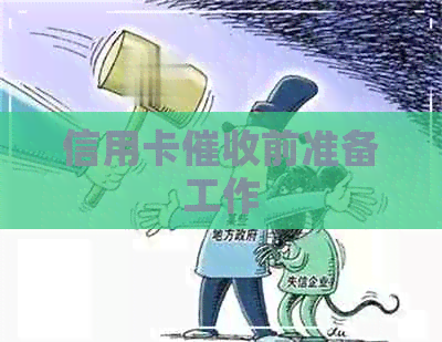 信用卡前准备工作