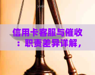 信用卡客服与：职责差异详解，助您全面了解信用消费中的不同角色