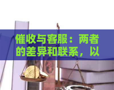 与客服：两者的差异和联系，以帮助您更好地理解他们的工作职责