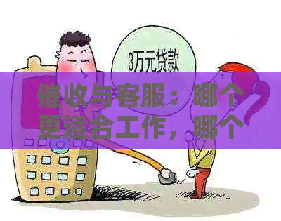 与客服：哪个更适合工作，哪个更具优势？