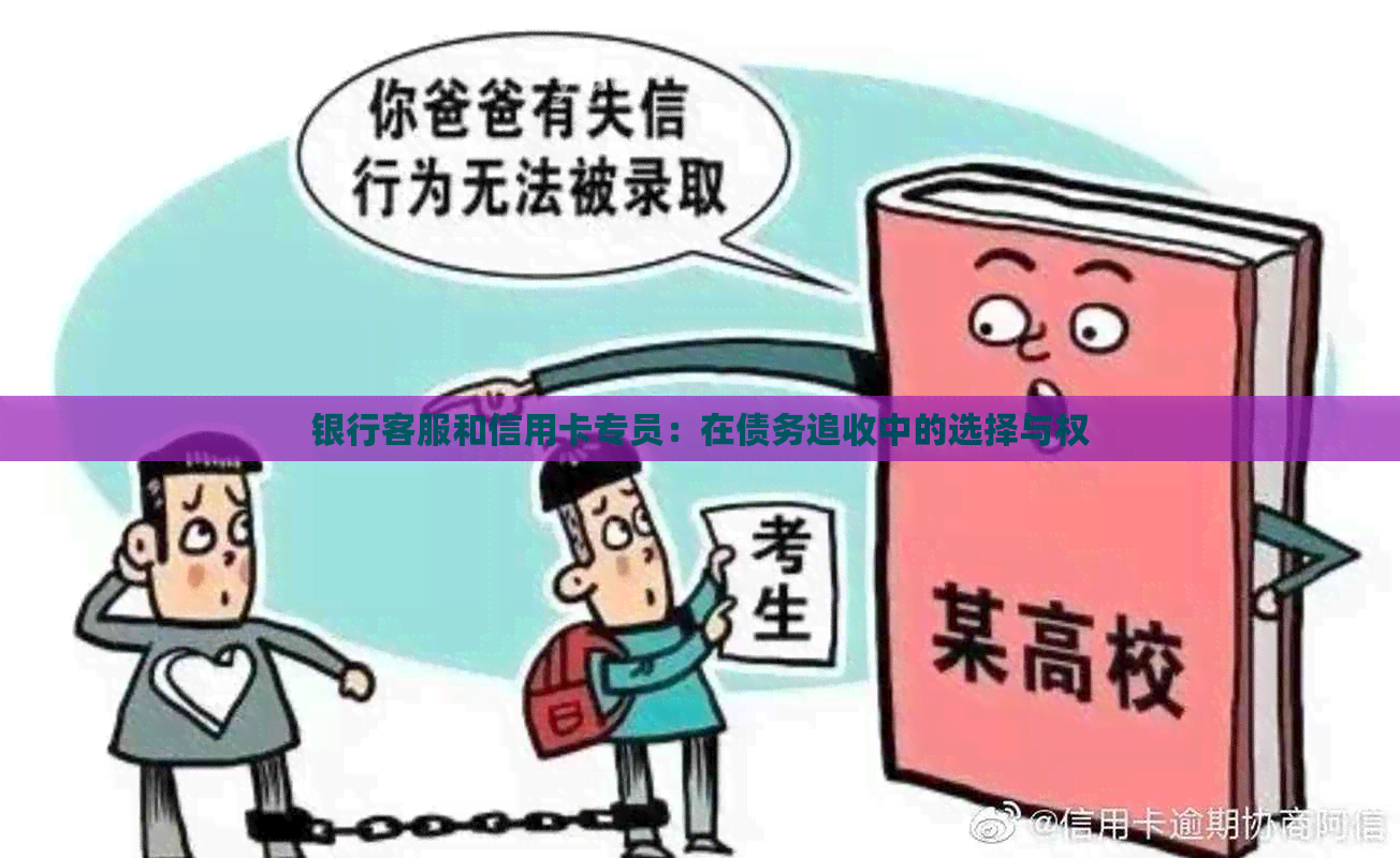 银行客服和信用卡专员：在债务追收中的选择与权