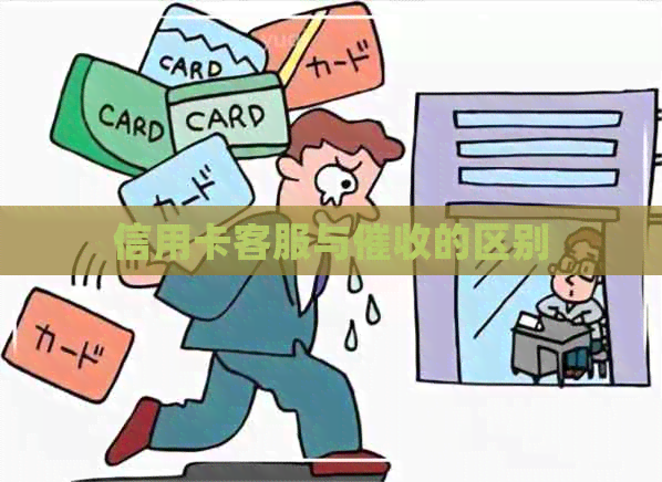 信用卡客服与的区别