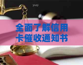 全面了解信用卡通知书：模板、格式、影响及应对策略