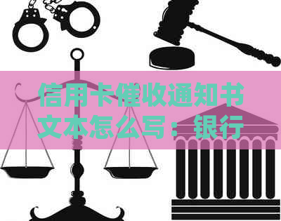 信用卡通知书文本怎么写：银行寄送规范指南
