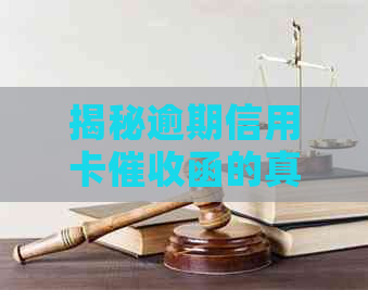 揭秘逾期信用卡函的真正面貌与应对策略