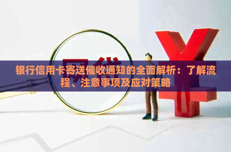银行信用卡寄送通知的全面解析：了解流程、注意事项及应对策略