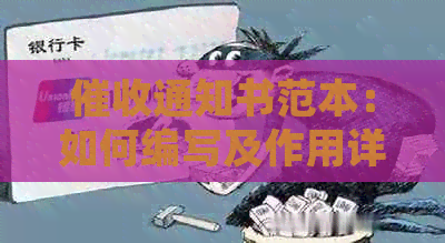 通知书范本：如何编写及作用详解