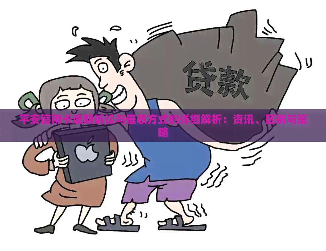 平安信用卡逾期诉讼与方式的详细解析：资讯、区别与策略