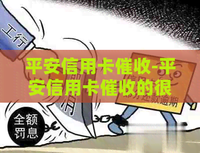平安信用卡-平安信用卡的很害