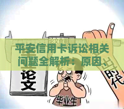 平安信用卡诉讼相关问题全解析：原因、影响、应对策略及常见案例分析