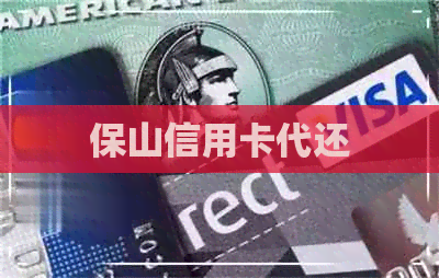 保山信用卡代还