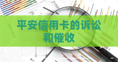 平安信用卡的诉讼和