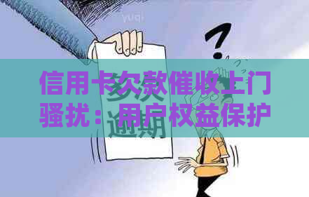 信用卡欠款上门：用户权益保护与法律责任解析
