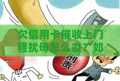 欠信用卡上门母怎么办？如何     ？