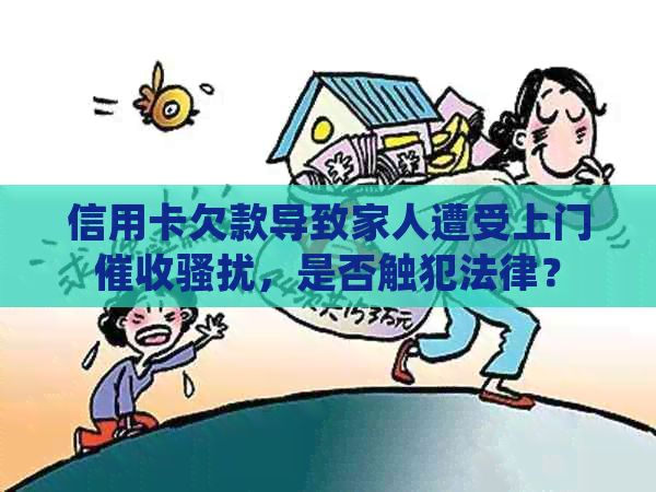 信用卡欠款导致家人遭受上门，是否触犯法律？