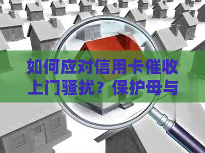 如何应对信用卡上门？保护母与自己的权益方法解析