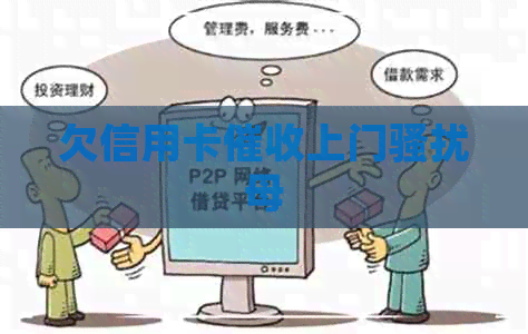 欠信用卡上门母