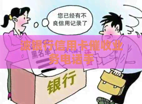 波银行信用卡业务电话手
