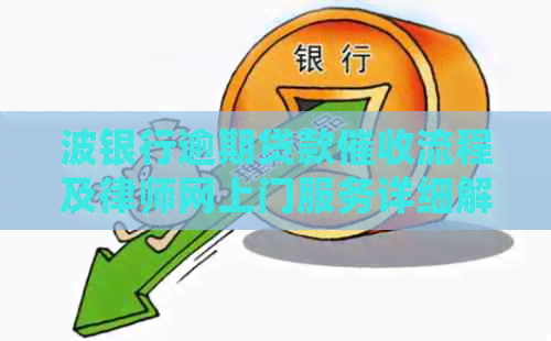 波银行逾期贷款流程及律师网上门服务详细解析