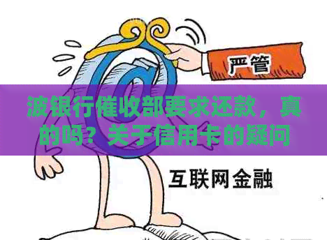 波银行部要求还款，真的吗？关于信用卡的疑问。