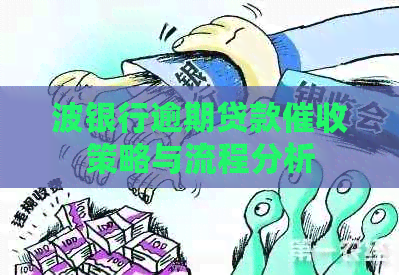 波银行逾期贷款策略与流程分析