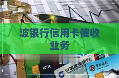 波银行信用卡业务