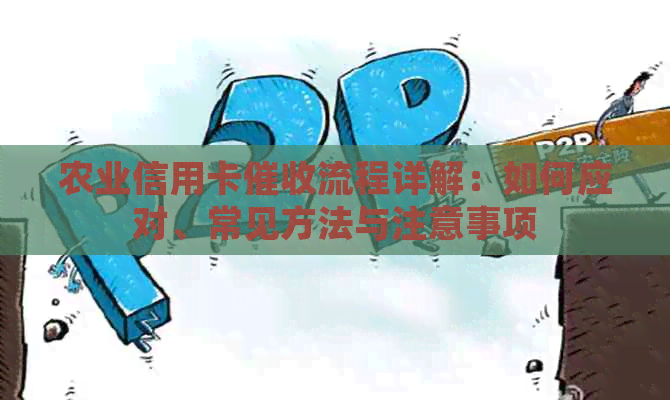 农业信用卡流程详解：如何应对、常见方法与注意事项