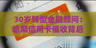 30岁转型金融顾问：逾期信用卡背后的挑战与机遇