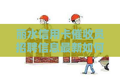 丽水信用卡员招聘信息最新如何高效处理逾期账款？
