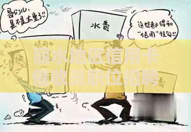 丽水地区信用卡员职位招聘信息，包括职责、要求和福利详解