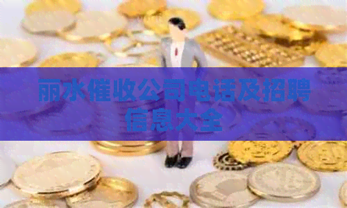 丽水公司电话及招聘信息大全
