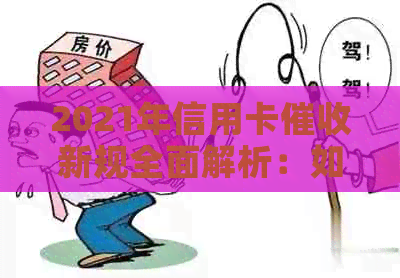 2021年信用卡新规全面解析：如何应对、影响与规定详解