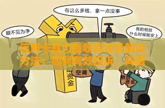 信用卡投诉及解决方法：如何有效投诉、向银保监会申诉、起诉赔偿。