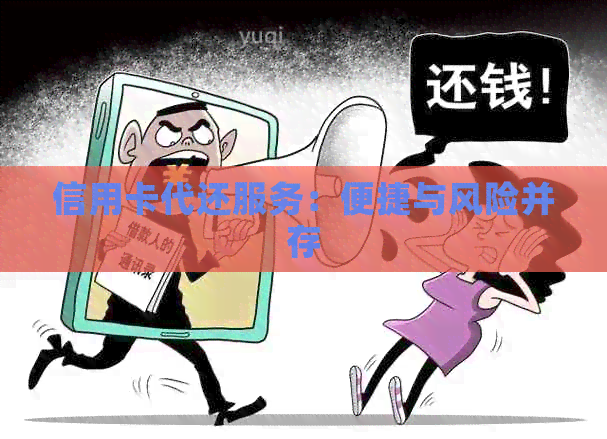 信用卡代还服务：便捷与风险并存
