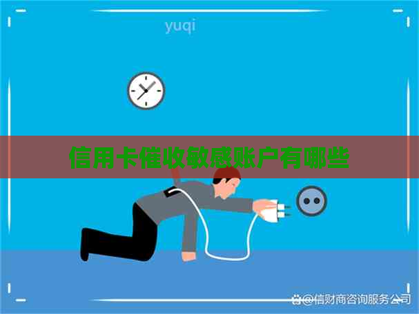 信用卡敏感账户有哪些