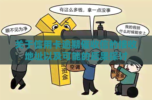 关于信用卡逾期信的接收地址以及可能的后果探讨