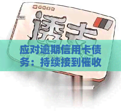 应对逾期信用卡债务：持续接到电话的有效策略