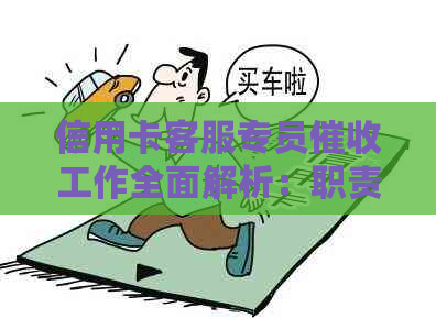 信用卡客服专员工作全面解析：职责、流程、技巧及应对策略