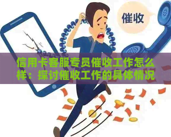 信用卡客服专员工作怎么样：探讨工作的具体情况和体验。